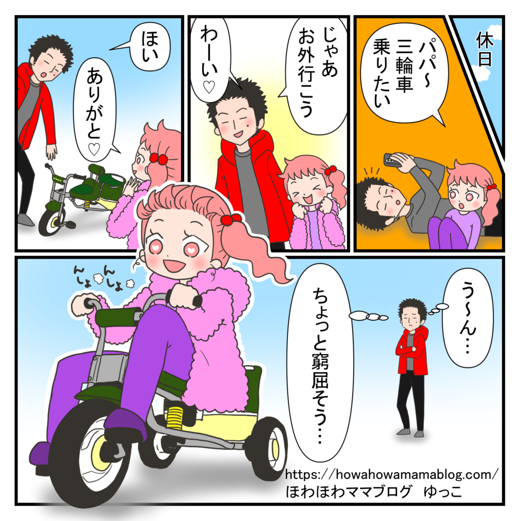 休日にパパと娘が三輪車に乗ったが、身長が伸び、三輪車が小さくなってしまったという漫画。